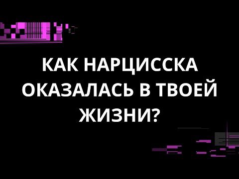 Видео: КАК НАРЦИССКА ОКАЗАЛАСЬ В ТВОЕЙ ЖИЗНИ?