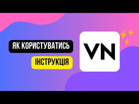 Видео: Як користуватись додатком VN. Монтаж на телефоні. #vn