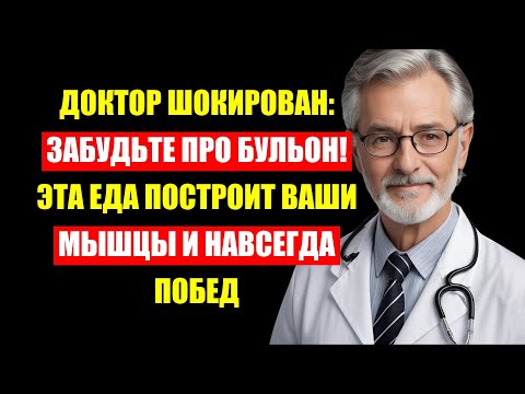 Видео: Доктор Шокирован: Забудьте Про Бульон! Эта Еда Построит Мышцы И Победит Саркопению!