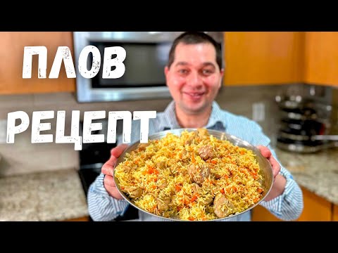Видео: ПЛОВ. Как приготовить вкусный плов в домашних условиях. Простой и понятный рецепт в гостях у Вани!!!