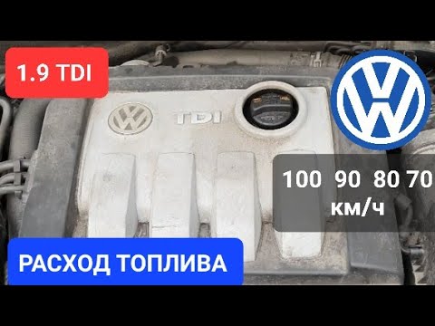 Видео: 1.9 TDI Расход топлива на разных скоростях.