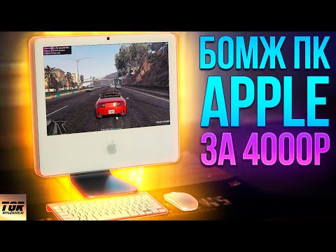 Видео: iMac 2006 ТЕСТ в ИГРАХ под Windows 7
