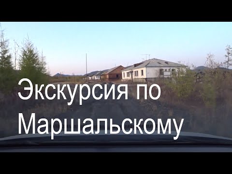 Видео: Экскурсия по Маршальскому. 31 августа 2019 года.