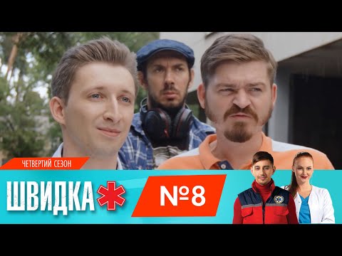 Видео: ШВИДКА 4 | 8 серія | НЛО TV