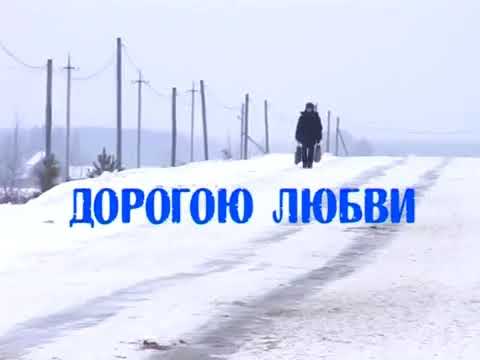 Видео: Документальное кино   Дорогою любви