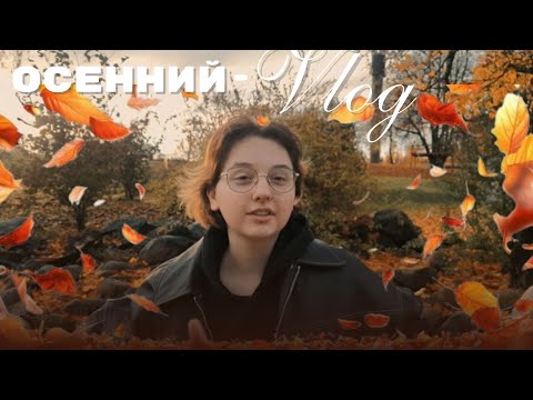 Видео: Мой спокойный осенний вечер🍂