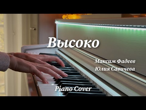 Видео: Максим Фадеев, Юлия Савичева - Высоко | Фортепиано