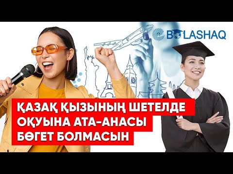 Видео: БОЛАШАҚ | ХАЛЫҚТЫҢ АҚШАСЫ: шетелде оқу, елге қайтпау | «Болашакерлермен» әңгіме | Ozgeshe podcast