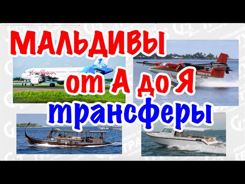 Видео: Мальдивы от А до Я: трансферы в отель