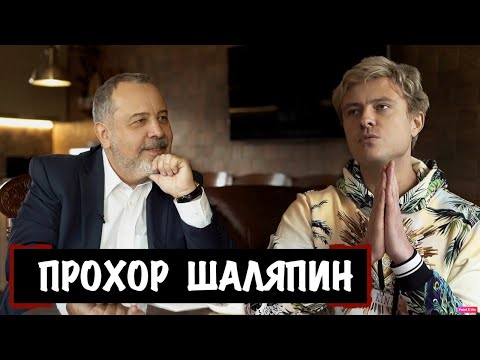 Видео: Беседа с Прохором Шаляпиным