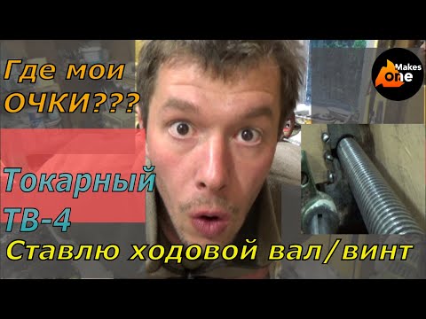 Видео: Ставим приводные валы подачи/резьбы на место. Токарный станок ТВ-4