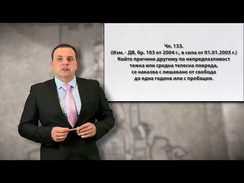 Видео: Телесни повреди  част 2