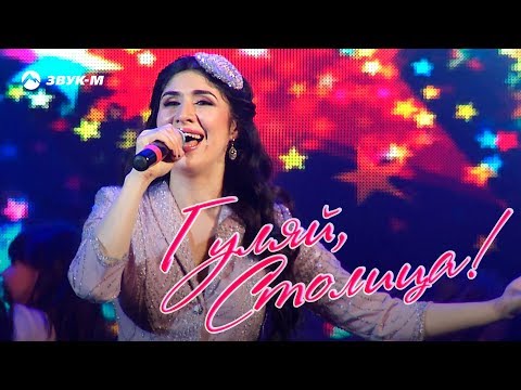 Видео: Анжелика Начесова - Гуляй, столица! | Концерт