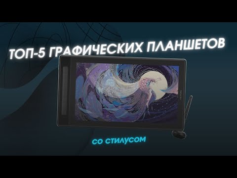 Видео: ТОП-5 графических планшетов со стилусом — для рисования и работы в 2025