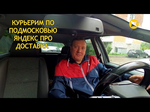 Видео: Заказы Ближайшего Подмосковья / Мой Заработок / Яндекс ПРО Доставка /Работа Курьером Москва