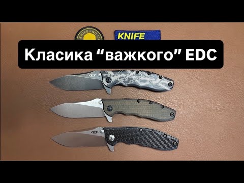 Видео: ZT 0562 — класика важкого EDC. Все ще топ? Три варіанти цього ножа на огляді