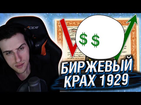 Видео: ЧЁРНЫЙ ЧЕТВЕРГ 1929 - МУДРЕНЫЧ // РЕАКЦИЯ HELLYEAHPLAY