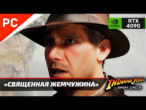 Видео: «СВЯЩЕННАЯ ЖЕМЧУЖИНА» ✪ Прохождение ИНДИАНА ДЖОНС и ВЕЛИКИЙ КРУГ — Часть 26 (Без комментариев)