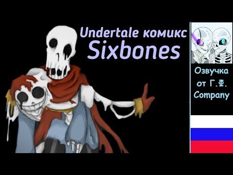 Видео: Undertale комикс | Sixbones 💔