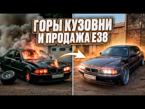 Видео: Горы кузовни и продажа BMW e38. VLOG #24.