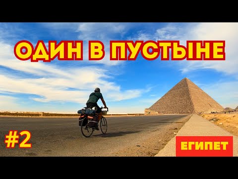 Видео: Египетская пустыня: 100 км без воды на велике!🚴 #2