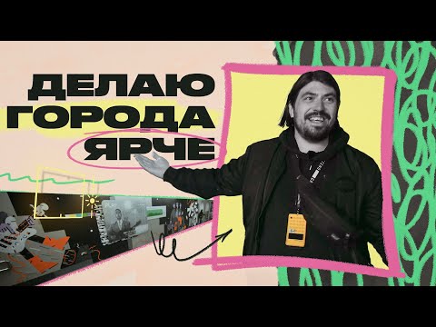 Видео: Зачем нужно уличное искусство?