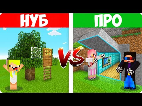 Видео: 😎ДОМ НУБА ЗА 1$ ПРОТИВ ДОМ ПРО ЗА 10000$ В МАЙНКРАФТ! ШЕДИ ЛЕСКА И НУБИК ОРЁЛ И РЕШКА MINECRAFT
