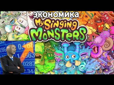 Видео: Как экономить в my singing monsters 