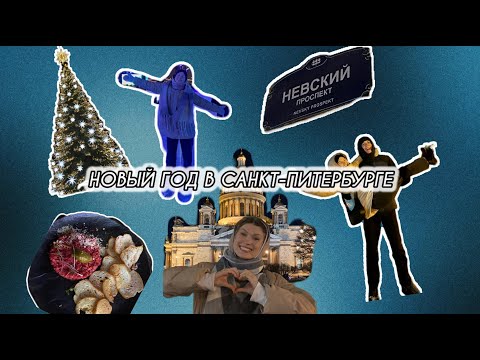 Видео: ВЛОГ НОВЫЙ ГОД В ПИТЕРЕ/ВСТРЕЧА С ДРУЗЬЯМИ/ДРИФТ НА ГАЗПРОМ АРЕНЕ/ЭРМИТАЖ/ОБЗОР ПОПУЛЯРНЫХ РЕСТИКОВ