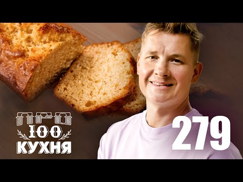 Видео: ПроСто кухня | Выпуск 279