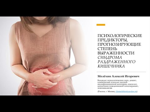Видео: Психологические причины синдрома раздраженного кишечника