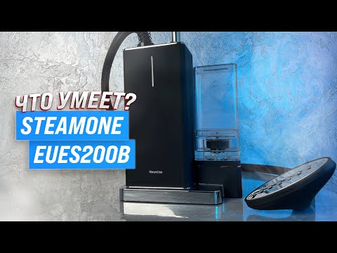 Видео: SteamOne EUES200B: лучший вертикальный отпариватель для вашего дома ⚡ Обзор и тесты