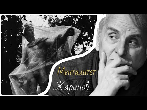 Видео: Менталитет. Евгений Жаринов # профессор #радио передача 2010 год  #открытые лекции