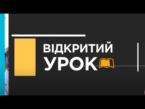 Видео: Мистецтво (9 клас)  - 02.11.20 #Відкритийурок2020