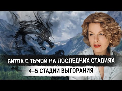 Видео: Последние стадии выгорания. Как выйти из депрессии? 10 способов
