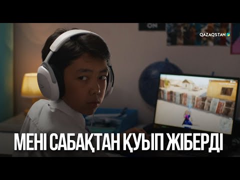 Видео: Мені сабақтан қуып жіберді | Жалған өмір