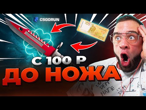 Видео: 🔴 CSGORUN с 0.5$ до НОЖА - CSGORUN я СДЕЛАЛ ЭТО - CSFAIL / КС ФЕЙЛ NEXT