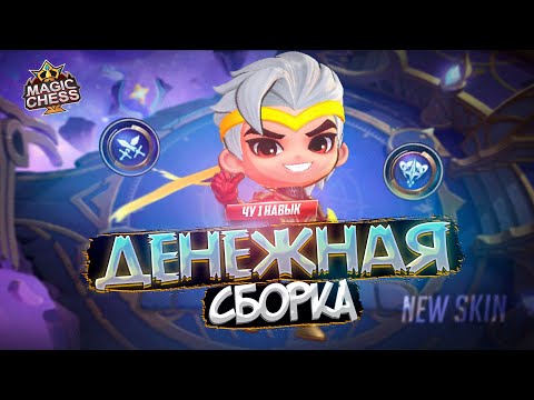 Видео: НОВЫЙ СКИН НА ЧУ И КУЧА ЗОЛОТА MAGIC CHESS MOBILE LEGENDS