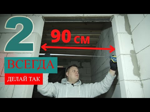 Видео: Закосячили дверной проём??? Как исправить и правильно сформировать проём для дверей. #строюсебедом