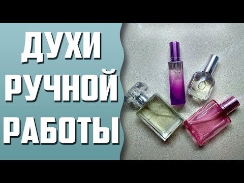 Видео: Духи ручной работы