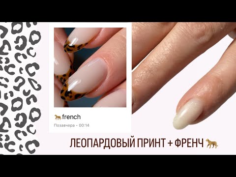 Видео: МК ЛЕОПАРДОВЫЙ ФРЕНЧ | КОРРЕКЦИЯ ГЕЛЕВЫМИ ТИПСАМИ 💅🏻🤍🐆