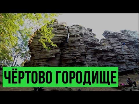 Видео: Поход на скалы Чёртово Городище. Красоты среднего Урала.