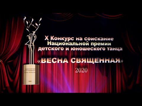 Видео: X конкурс "Весна священная" 1 ОТДЕЛЕНИЕ. X competition "Sacred Spring" 1 PART of the CONCERT