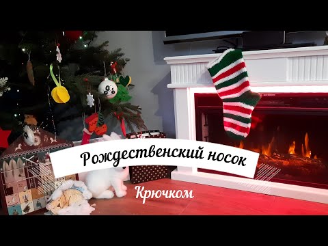 Видео: Рождественский носок крючком. Мастер-класс.