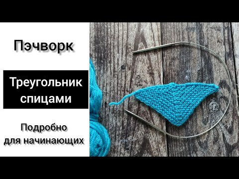 Видео: Пэчворк спицами. Треугольник спицами.