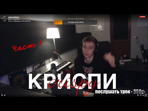 Видео: Давно не виделись. Стрим КРИСПИ на твиче. Часть 1.