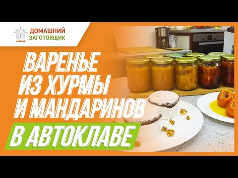 Видео: Варенье из хурмы и мандаринов в автоклаве!