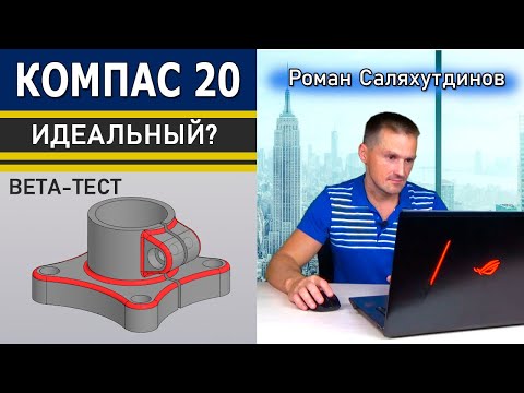 Видео: КОМПАС-3D v20 Теперь Идеальный? Деталь с Конкурса Model Mania 2021 beta-тест | Роман Саляхутдинов