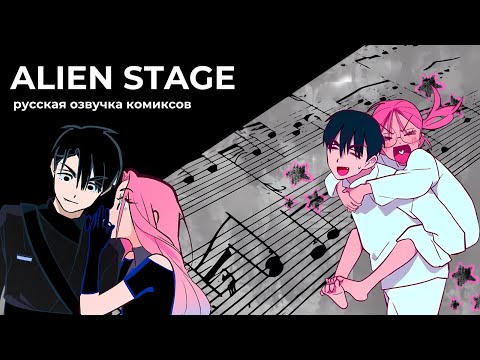 Видео: Alien Stage озвучка комиксов