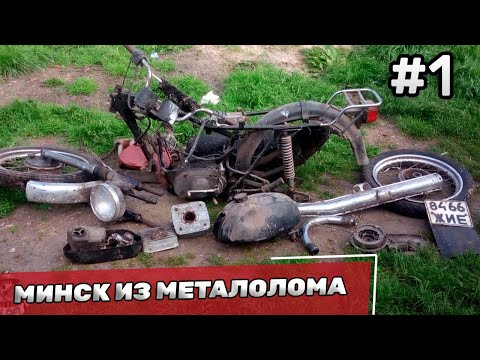 Видео: Мотоцикл из металлолома - Восстановление мотоцикла Минск #1